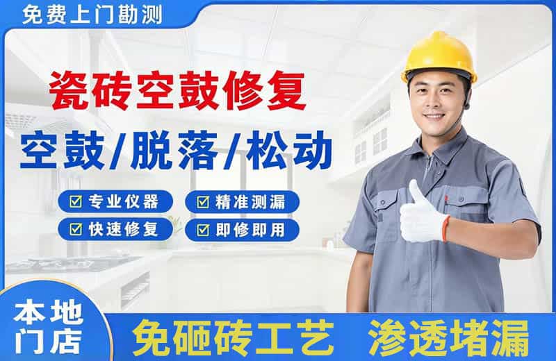 白城瓷砖空鼓修复