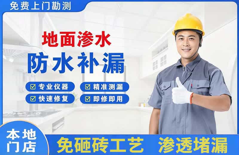 白城地面渗水维修