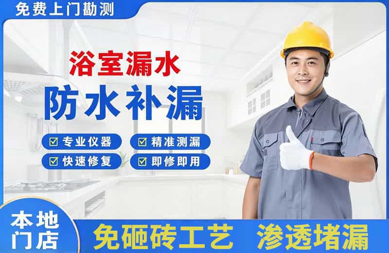 白城浴室漏水维修